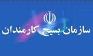 اعلام حمایت هیئت اندیشه ورز بسیج کارمندان  و ادارات کهگیلویه و بویراحمد از طرح توزیع عادلانه یارانه ها