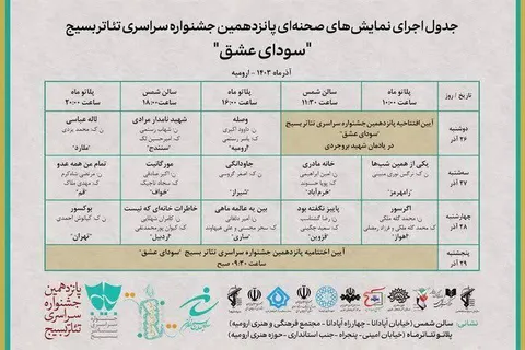 پانزدهمین جشنواره سراسری تئاتر بسیج (سودای عشق) به ایستگاه نهایی نزدیک شد