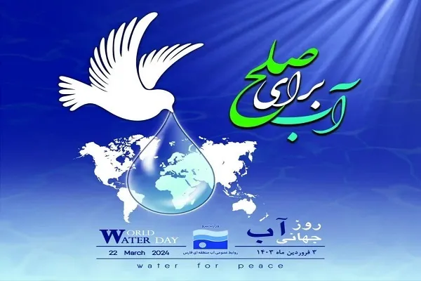 انتخاب شعار آب برای صلح را رویکردی در راستای کاهش تنش‌های آبی در سرزمین‌هایی است که ملت‌های مظلوم با کمبود آب دست و پنجه نرم می‌کنند