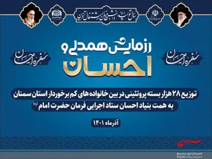توزیع ۲۸هزار بسته پروتئینی در قالب پویش سفره احسان در استان سمنان