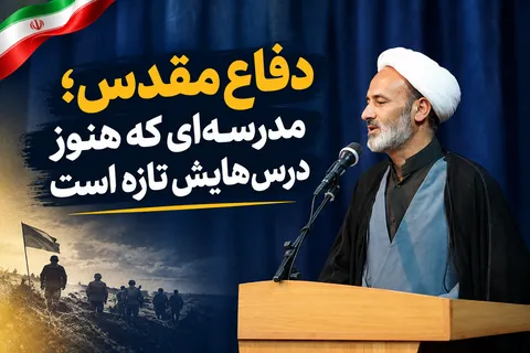 دفاع مقدس؛ مدرسه‌ای که هنوز درس‌هایش تازه است