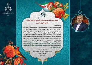تقدیر رئیس دادگستری استان از مردم چهارمحال و بختیاری