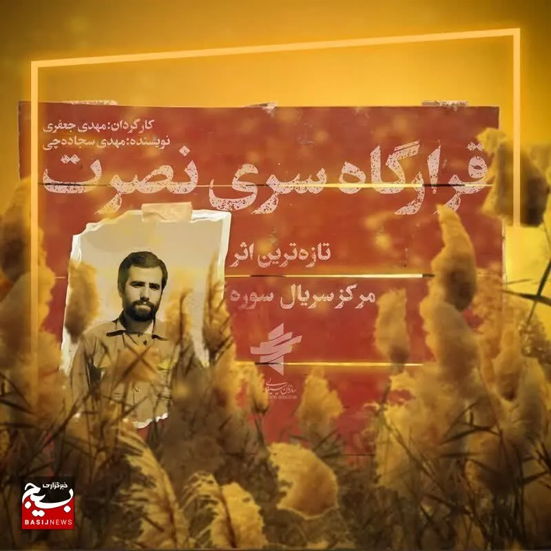 ساخت سریال تلویزیونی قرارگاه سری نصرت به یاد سردار هور