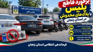 برخورد قاطع پلیس با پلاک&zwnj;های مخدوش در زنجان/ ۲۱۱ وسیله نقلیه توقیف شد