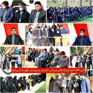 آئین افتتاحیه پروژه های ورزشی آموزش و پرورش شهرستان پیشوا
