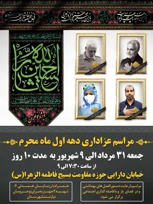 مراسم عزاداری دهه اول محرم در حوزه مقاومت بسیج فاطمه الزهرا (س) تفت
