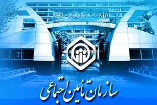سازمان تأمین اجتماعی نقش تعیین کننده ای در توسعه عدالت اجتماعی دارد