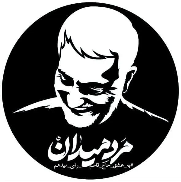 برگزاری پویش به عشق حاج قاسم رای می‌دهم
