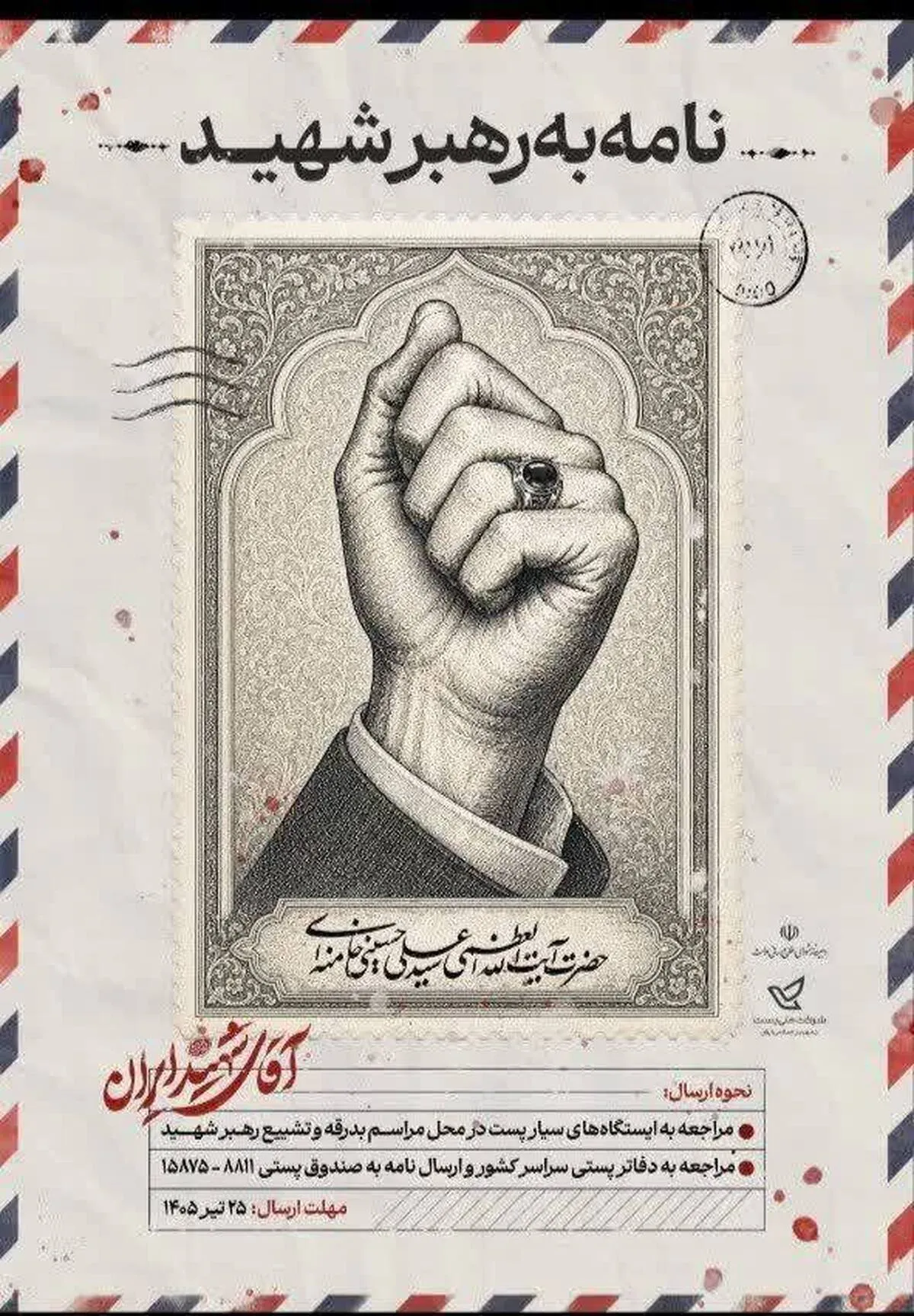 آغاز اجرای طرح ملی «نامه به رهبر شهید» در استان قزوین/ارسال رایگان نامه‌ها از طریق دفاتر پستی
