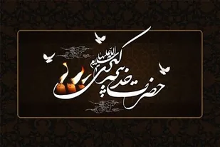 حضرت خدیجه(س) هستی خود را وقف پیامبر کرد