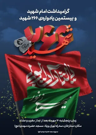 برگزاری بیستمین یادواره ۲۶۶ شهید محله ستارخان با عنوان &laquo;میهمانی نور&raquo;