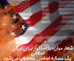 نوید پیروزی ملل مستضعف بر استکبار جهانی