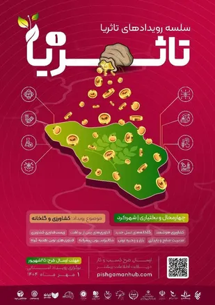 رویداد ملی تا ثریا به میزبانی استان چهارمحال و بختیاری برگزار می شود