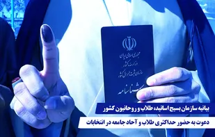 بیانیه سازمان بسیج اساتید، طلاب و روحانیون کشور و دعوت به حضور حداکثری طلاب و آحاد جامعه در انتخابات