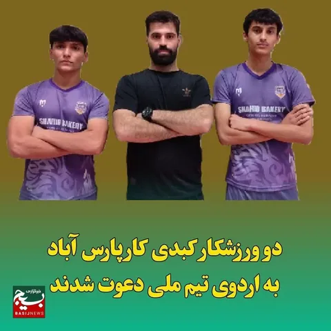 دعوت دو نوجوان پارس‌آبادی به اردوی تیم ملی کبدی