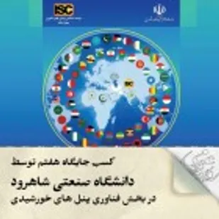 کسب جایگاه هفتم دانشگاه صنعتی شاهرود در بخش فناوری پنل&zwnj;های خورشیدی