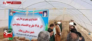 افتتاح ۴۸ طرح اقتصاد مقاومتی در زهک
