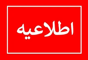 اطلاعیه شماره دو سازمان مدیریت بحران کشور