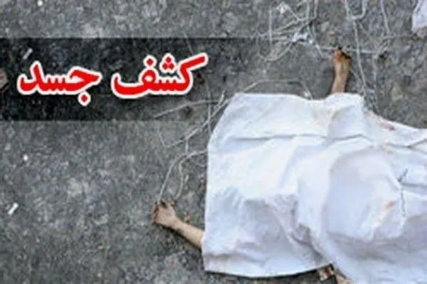 جسد مجهول‌ الهویه در پیشوا کشف شد