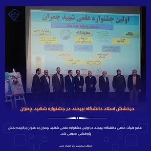 کسب مقام دوم سطح ملی جشنواره علمی شهید چمران