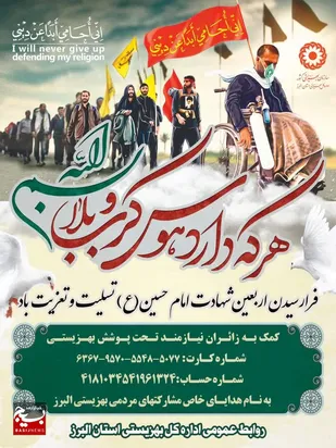 اعلام آمادگی بهزیستی البرز جهت دریافت کمک&zwnj;های مردمی ویژه زائران نیازمند