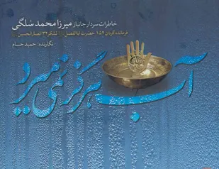 تجلیل از نویسنده کتاب &laquo;آب هرگز نمی&zwnj;میرد&raquo; توسط سازمان بسیج هنرمندان همدان