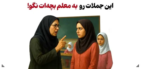 این جملات رو به معلم بچه‌ات نگو