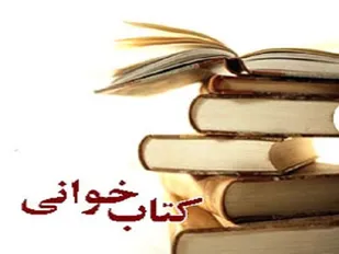کتاب و کتاب&zwnj;خوانی از مهمترین لوازم توسعه پایداری است