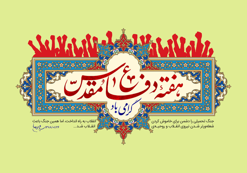 پیام سازمان بسیج ورزشکاران به مناسبت هفته دفاع مقدس