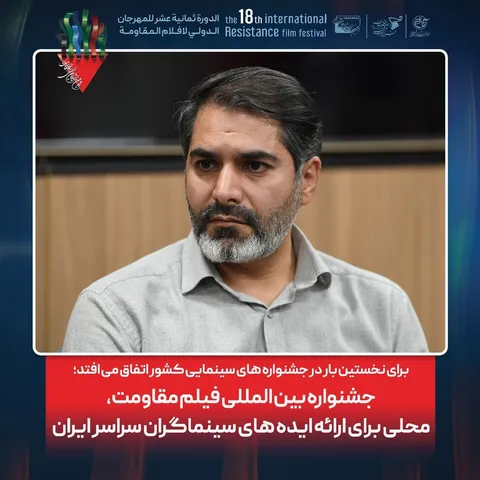 جشنواره بین المللی فیلم مقاومت، محلی برای ارائه ایده های سینماگران سراسر ایران