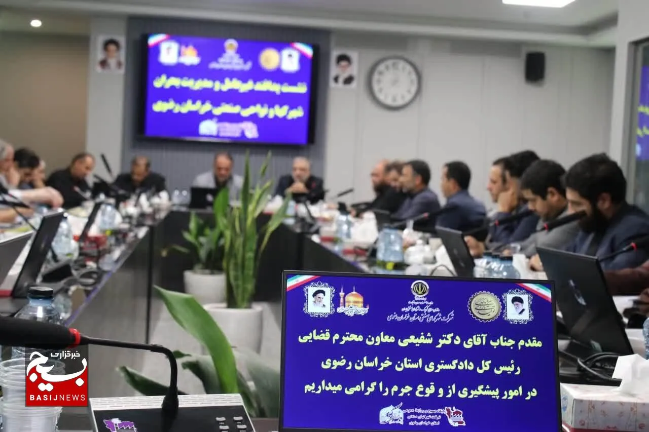 نشست پدافند غیرعامل و مدیریت بحران شهرکها و نواحی صنعتی استان خراسان رضوی 