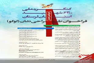 فراخوان طراحی آرم کنگره ملی ۶۳۰۰ شهید لرستان