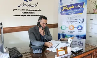 صدای مشتری، معیار خدمت&zwnj;رسانی؛ هپی&zwnj;کال مدیران مخابرات استان سمنان به گرمسار رسید