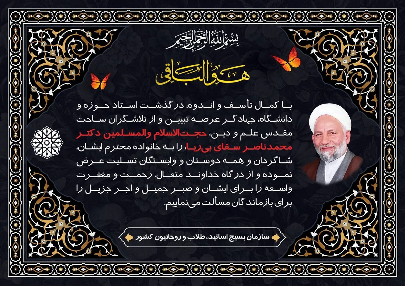 تسلیت سازمان بسیج طلاب کشور در پی درگذشت حجت‌الاسلام والمسلمین سقای بی‌ریا