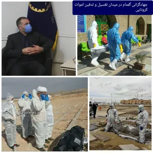 جهادگرانی گمنام سمنانی در میدان تغسیل و تدفین اموات کرونایی