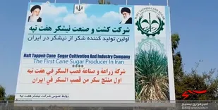 حکم خلع&zwnj;ید مالک هفت&zwnj;تپه ابلاغ شد