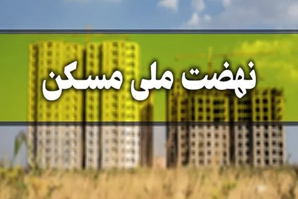 واجدین شرایط جدید در طرح ملی مسکن به زودی تعیین تکلیف می‌شوند