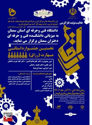 نخستین جشنواره استانی مهارت (رزاق) برگزار می شود