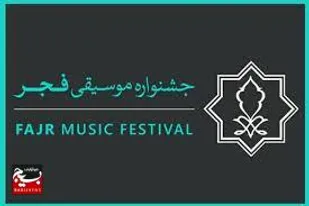 برگزاری جشنواره موسیقی فجر در اهواز
