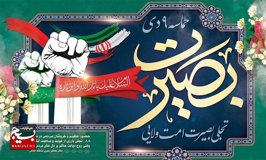 بیانیه سپاه امام رضا(ع) به مناسبت حماسه ۹دی