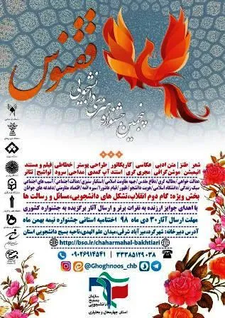 فراخوان جشنواره هنری دانشجویی ققنوس