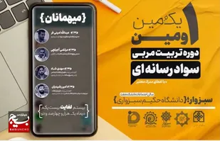 نخستین رویداد تربیت مربی سواد رسانه&zwnj;ای در سبزوار+فیلم