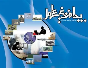 همایش تهدیدات نوین زیستی در چهارمحال و بختیاری