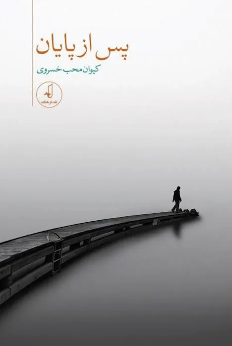 مجموعه شعر «پس از پایان» منتشر شد