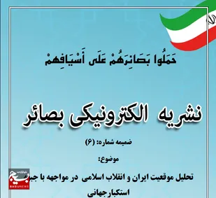 ضمیمه شماره (6) نشریه الکترونیکی بصائر منتشر شد