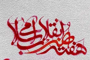 بیانیه سازمان بسیج هنرمندان استان همدان به مناسبت هفته هنر انقلاب اسلامی
