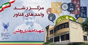 حمایت مرکز رشد واحد همدان از ایده&zwnj;های اعضای هیات علمی