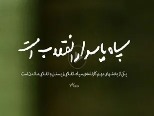 داشتن روحیه جهادی رمز موفقیت پاسداران انقلاب اسلامی/ویژگی برجسته بسیج مردمی بودن است