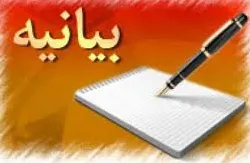 بیانیه مجمع استانی قشر بسیج فرهنگیان استان همدان