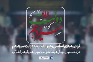 نماهنگ/ توصیه&zwnj;های اساسی رهبر انقلاب به دولت سیزدهم